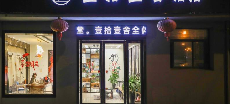 南京壹拾壹舍酒店图片