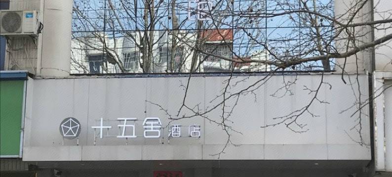 十五舍酒店(响水双园路店)图片