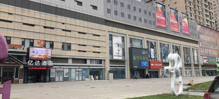 亿达酒店(沈阳国际会展中心新南站店)图片