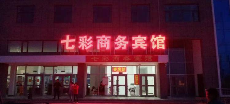 茫崖七彩商务宾馆(冷湖镇店)图片