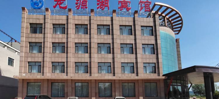 喀喇沁左翼龙源湖宾馆图片