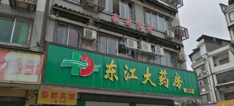 蒙山豪都宾馆图片