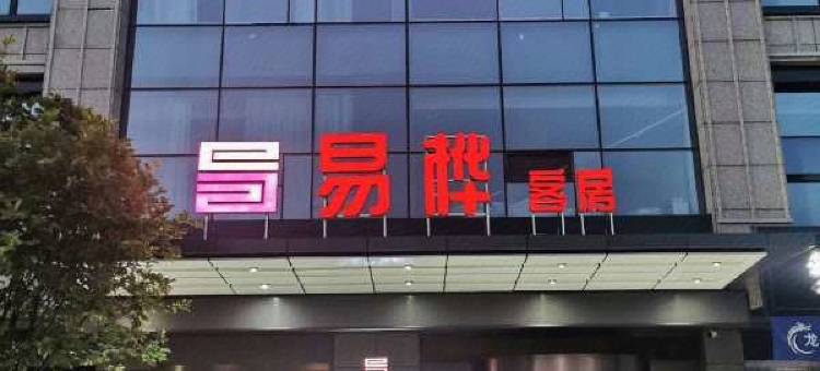 石泉易桦智能精品酒店图片