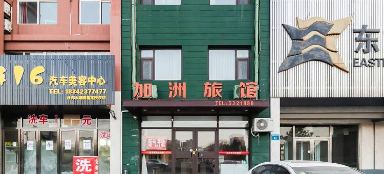 兴城加洲旅馆图片