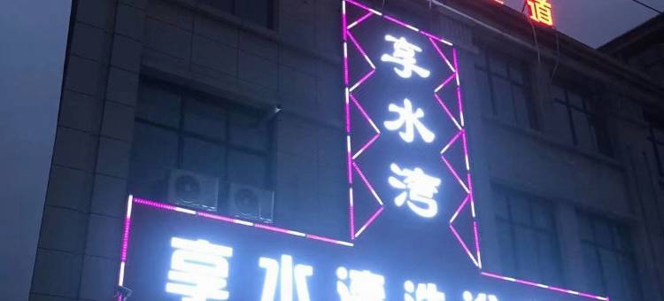 享水湾洗浴中心客房图片