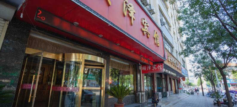 曲沃颐泽宾馆图片