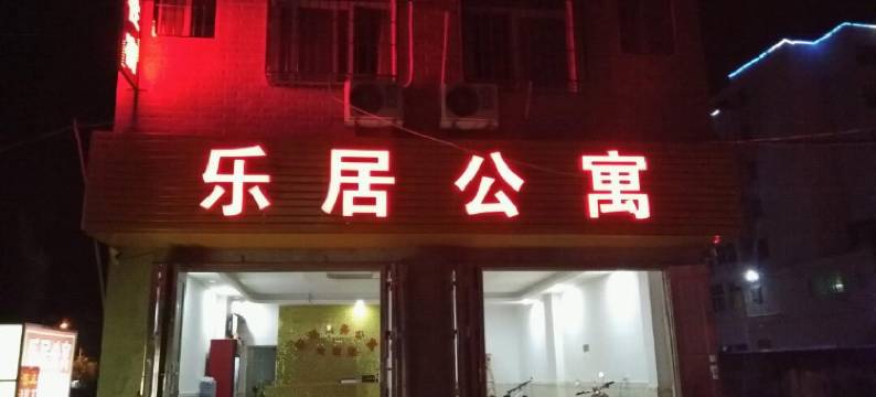 饶平乐居商务公寓图片