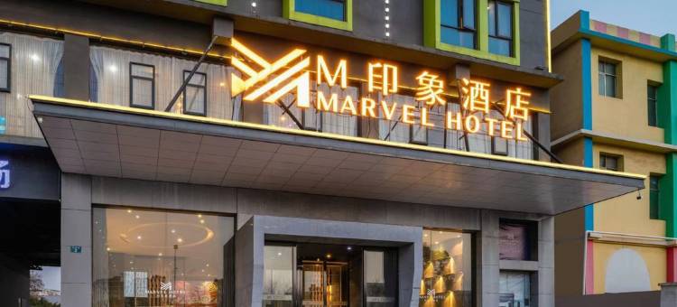 M印象酒店(赣州南康家具城店)图片