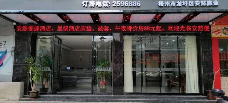 安然便捷酒店(梧州南站店)图片