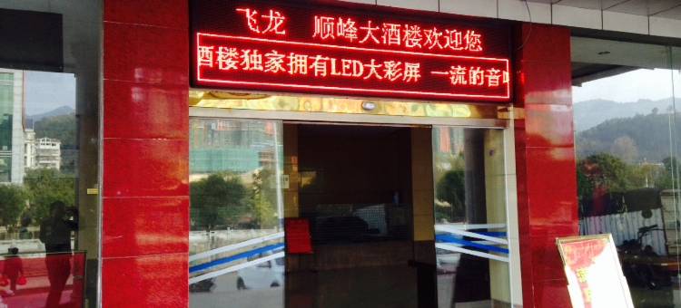 明溪飞龙大酒店图片