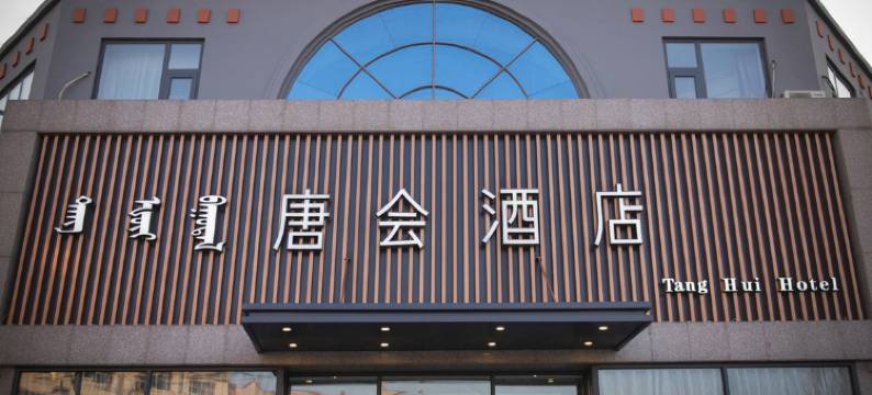 锡林浩特唐会商务宾馆图片