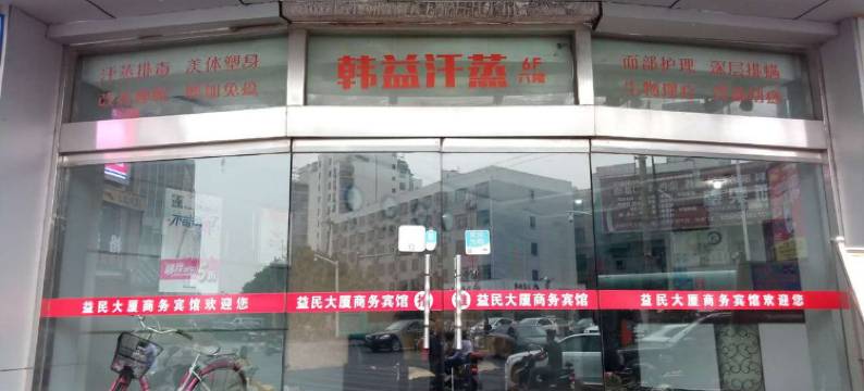 苏州益民大厦商务宾馆图片