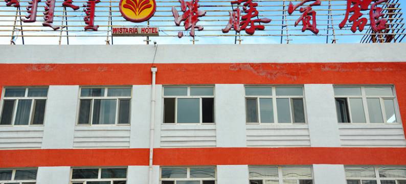 松山区紫藤宾馆图片