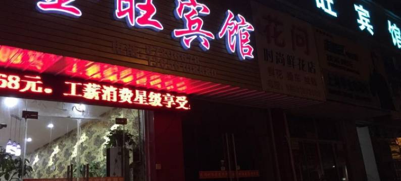 句容金旺宾馆图片