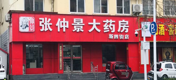 新乡和谐仁通商务酒店(高铁东站店)图片