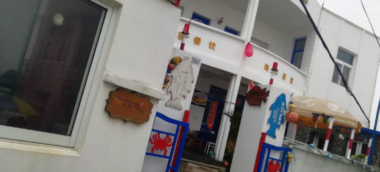 舟山海潮渔家乐图片