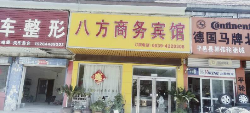 平邑八方商务宾馆(平邑火车站店)图片