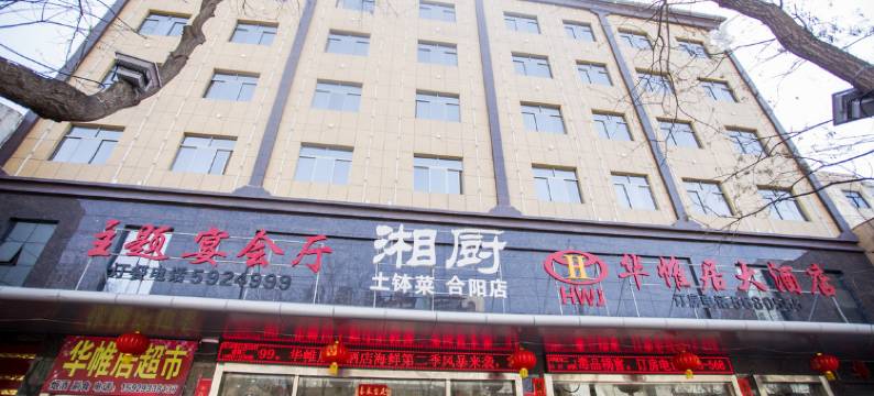 合阳华帷居酒店图片