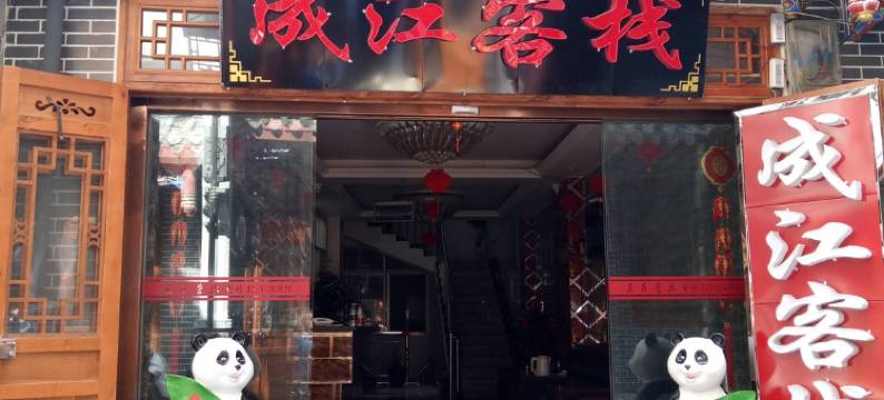 佛坪成江客栈图片