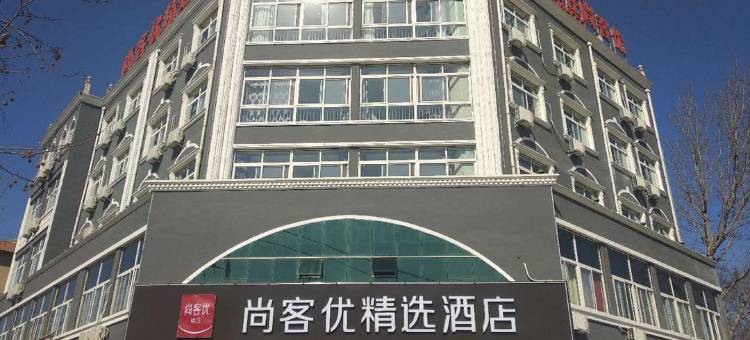 尚客优精选酒店(肃宁肃水路店)图片