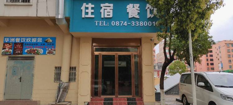 曲靖华洲商务酒店图片