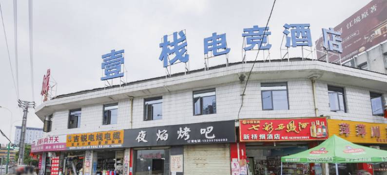 汉中壹栈电竞酒店图片
