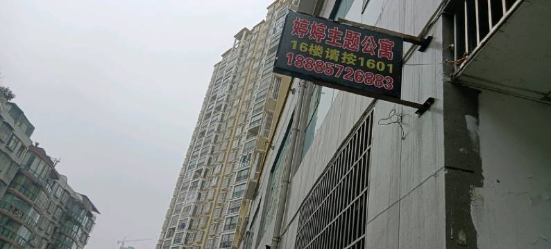 毕节婷婷主题公寓图片