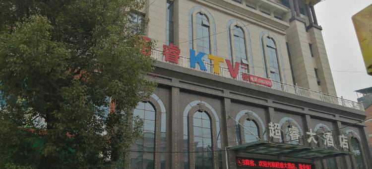 平江超睿大酒店图片