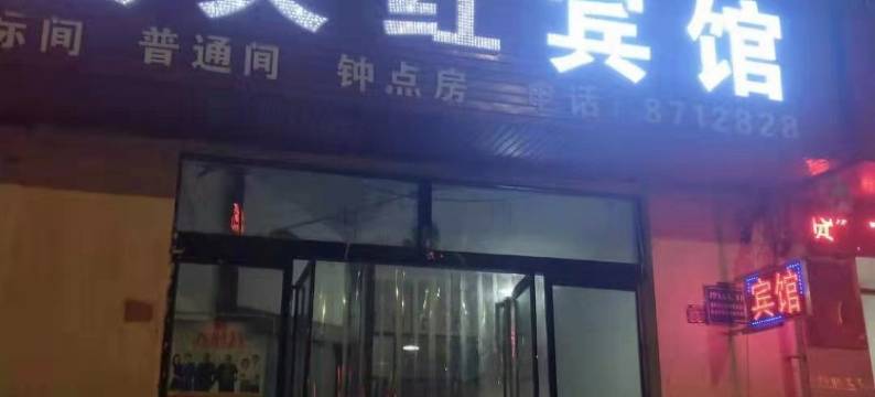 滑县天天红宾馆(人民医院店)图片