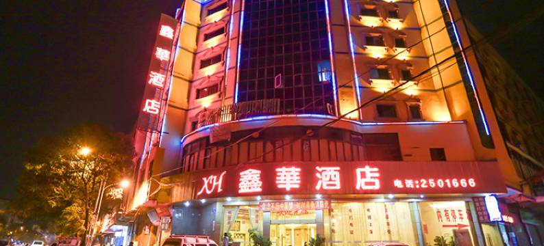 梧州鑫华酒店图片