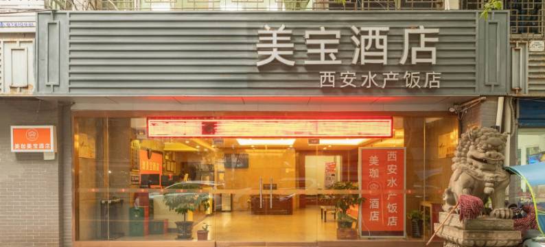 西安美宝宾馆后宰门店(北大街店)图片