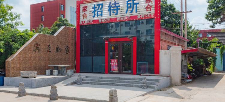 家合招待所(唐山火车站店)图片