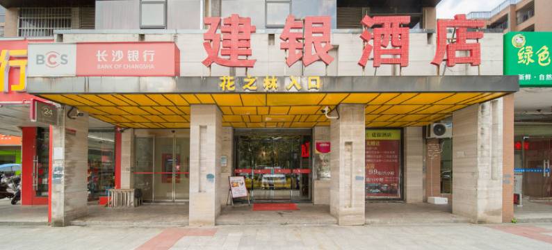 长沙建银商务酒店图片