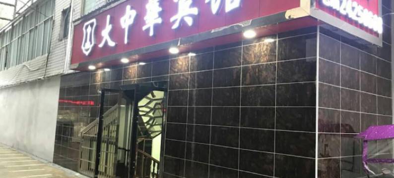 攸县大中华宾馆图片