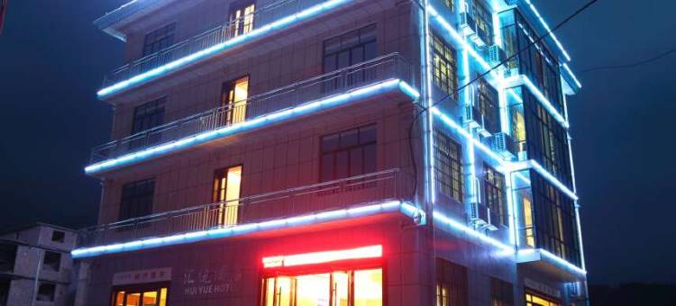 武功山汇悦酒店图片