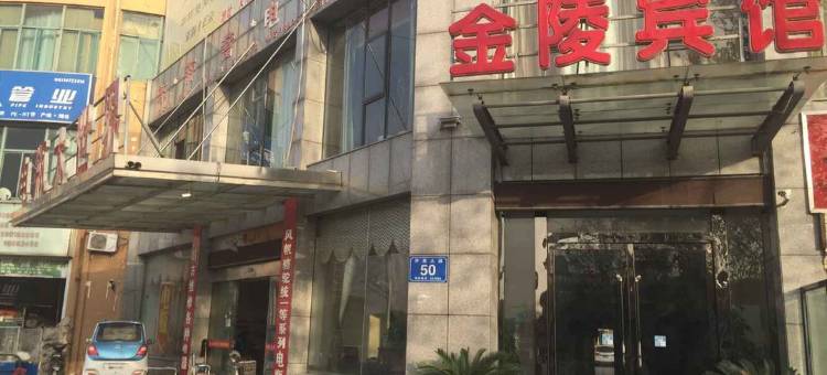 泗洪金陵宾馆图片