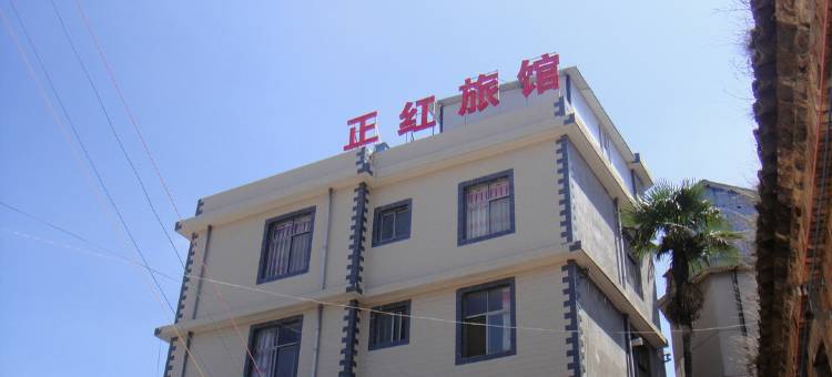 石林正红旅馆图片