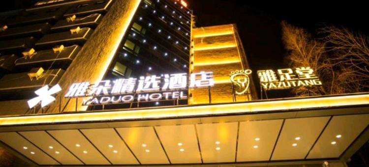 孝感雅朵精选酒店图片