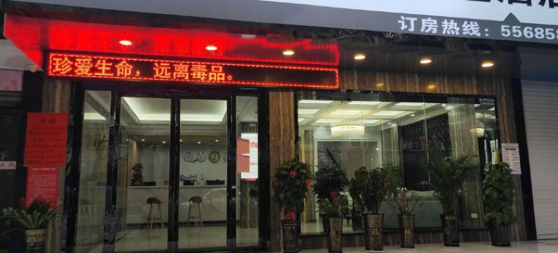 永兴贝加尔主题酒店图片