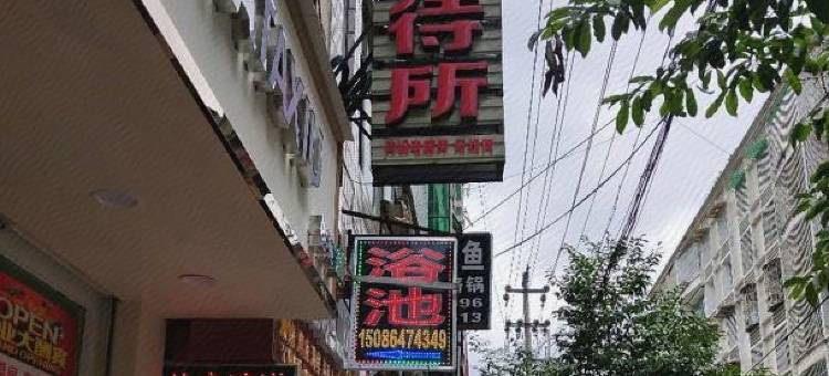 盘州星云招待所图片