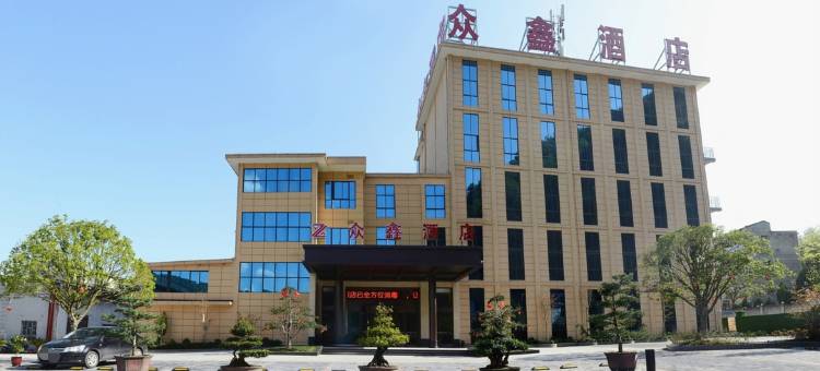平利众鑫酒店图片