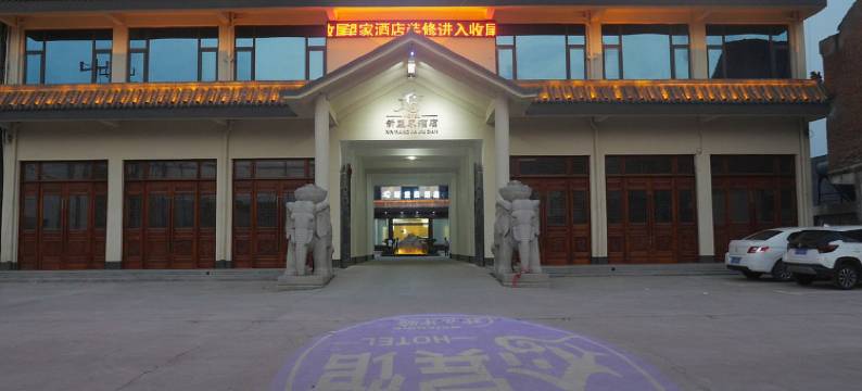 临涣新望家酒店图片