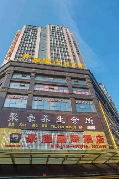 十堰豪庭国际酒店图片