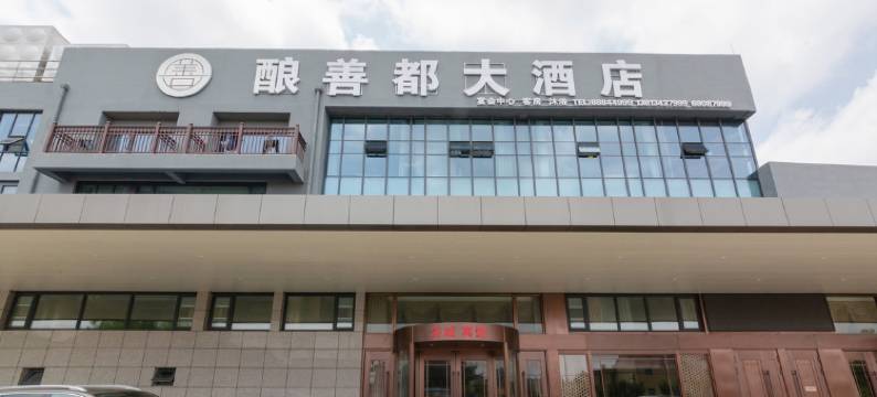 盐城酿善都大酒店图片