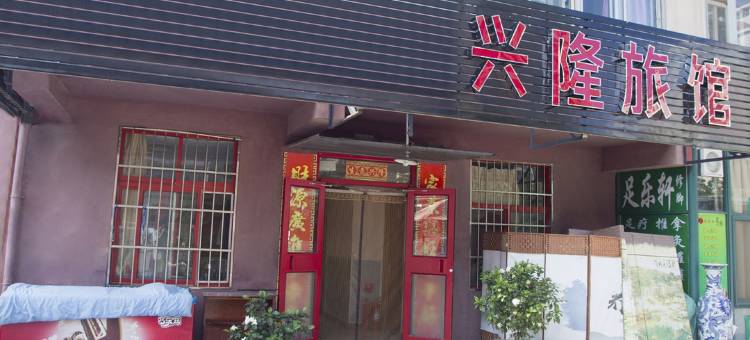 烟台兴隆旅馆图片