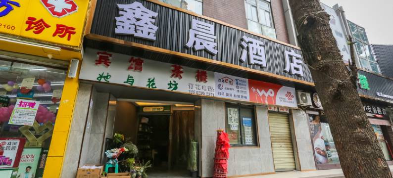 成都鑫晨酒店图片