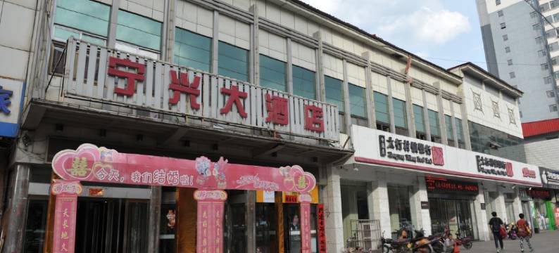中阳宁兴大酒店图片