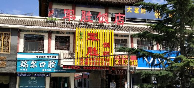 永靖军胜饭店图片