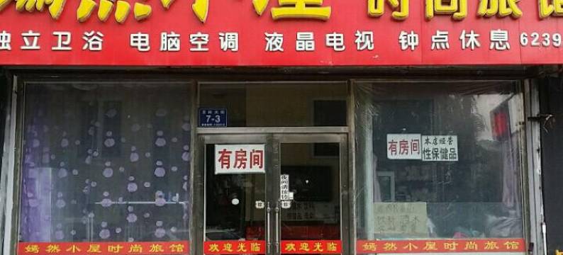 吉林嫣然小屋时尚旅馆图片