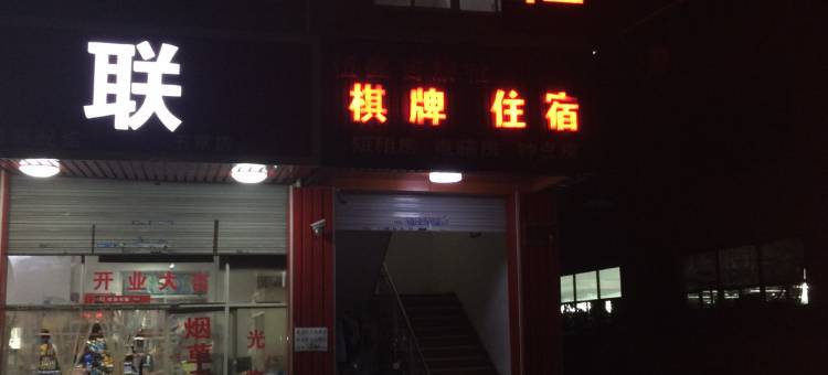 杭州伍鑫吉旅社图片